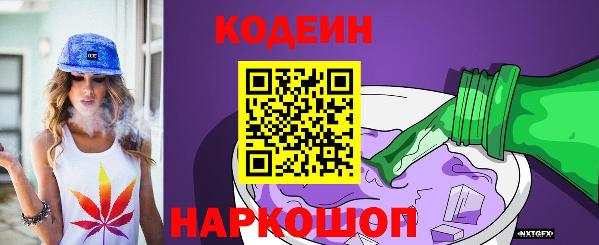 Codein напиток Lean (лин) Черногорск